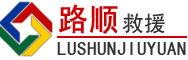 歙县道路救援